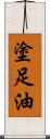 塗足油 Scroll