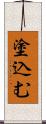塗込む Scroll