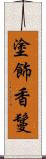 塗飾香鬘 Scroll