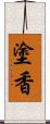 塗香 Scroll