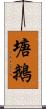 塘鵝 Scroll