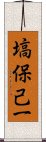 塙保己一 Scroll