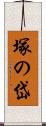 塚の岱 Scroll