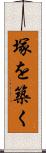 塚を築く Scroll