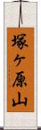 塚ヶ原山 Scroll