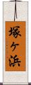 塚ヶ浜 Scroll