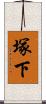 塚下 Scroll