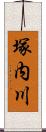 塚内川 Scroll