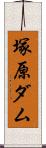 塚原ダム Scroll