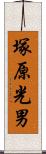 塚原光男 Scroll