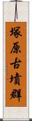 塚原古墳群 Scroll