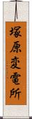 塚原変電所 Scroll