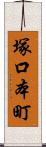 塚口本町 Scroll