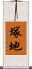 塚地 Scroll