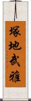 塚地武雅 Scroll