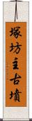 塚坊主古墳 Scroll