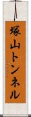塚山トンネル Scroll