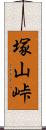 塚山峠 Scroll