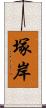 塚岸 Scroll