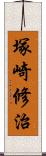 塚崎修治 Scroll