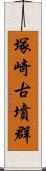 塚崎古墳群 Scroll