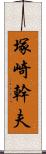 塚崎幹夫 Scroll