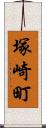 塚崎町 Scroll