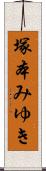 塚本みゆき Scroll