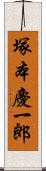 塚本慶一郎 Scroll