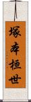 塚本桓世 Scroll