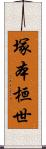 塚本桓世 Scroll