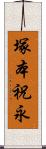 塚本祝永 Scroll