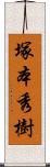 塚本秀樹 Scroll