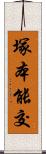 塚本能交 Scroll