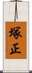 塚正 Scroll