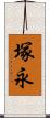 塚永 Scroll