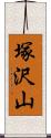 塚沢山 Scroll