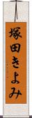 塚田きよみ Scroll