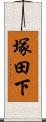 塚田下 Scroll