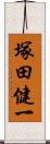 塚田健一 Scroll