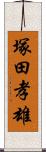 塚田孝雄 Scroll