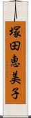 塚田恵美子 Scroll