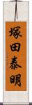 塚田泰明 Scroll