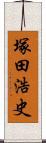 塚田浩史 Scroll