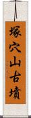 塚穴山古墳 Scroll