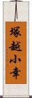 塚越小幸 Scroll