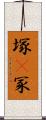 塚(P) Scroll