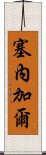 塞內加爾 Scroll