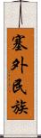 塞外民族 Scroll