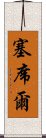 塞席爾 Scroll